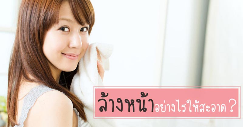 ขั้นตอนล้างหน้าที่ถูกต้อง ขั้นตอนล้างหน้าที่ถูกต้อง