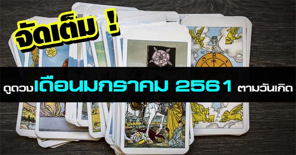 ดูดวงตามวันเกิด ดูดวงตามวันเกิด