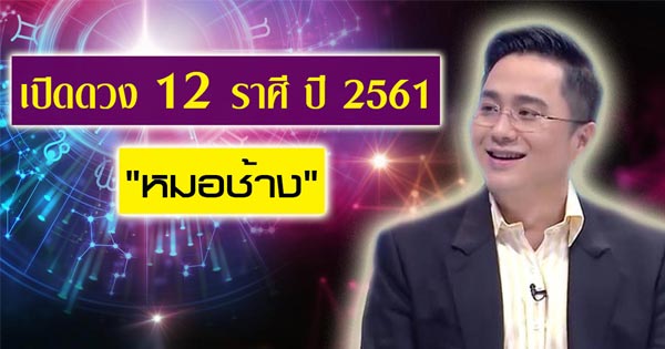 ดูดวงปี 2561 ดูดวงปี 2561