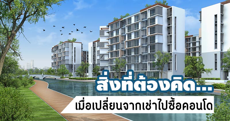 ซื้อคอนโด ซื้อคอนโด