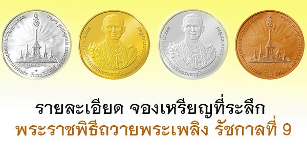 เหรียญที่ระลึก เหรียญที่ระลึก