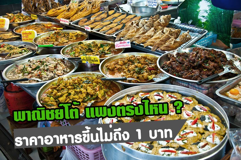 อาหารแพง อาหารแพง