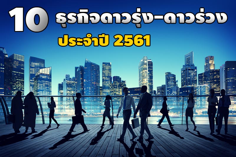 ธุรกิจดาวรุ่ง 2561 ธุรกิจดาวรุ่ง 2561