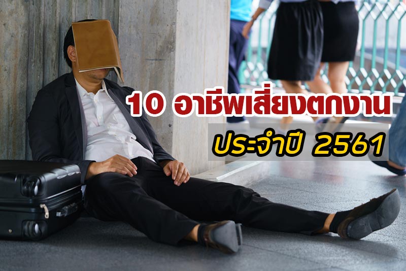 อาชีพเสี่ยงตกงาน อาชีพเสี่ยงตกงาน