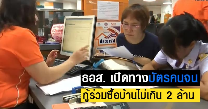 บ้านธอส. บ้านธอส.