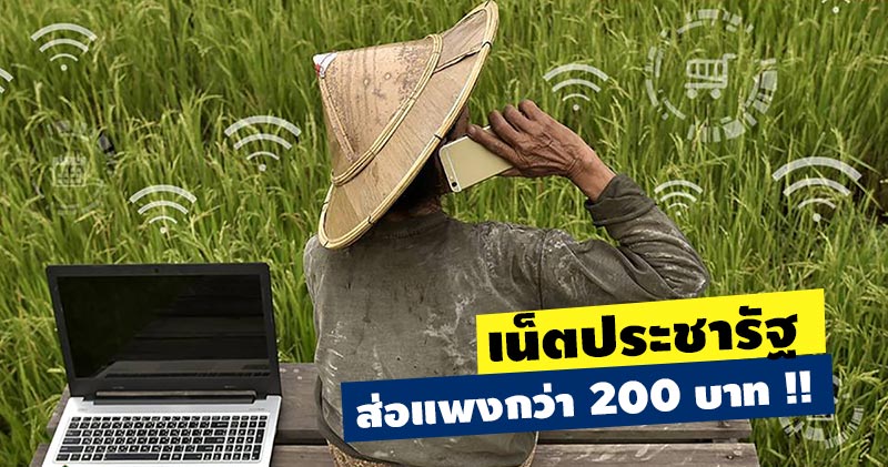 เน็ตประชารัฐ เน็ตประชารัฐ