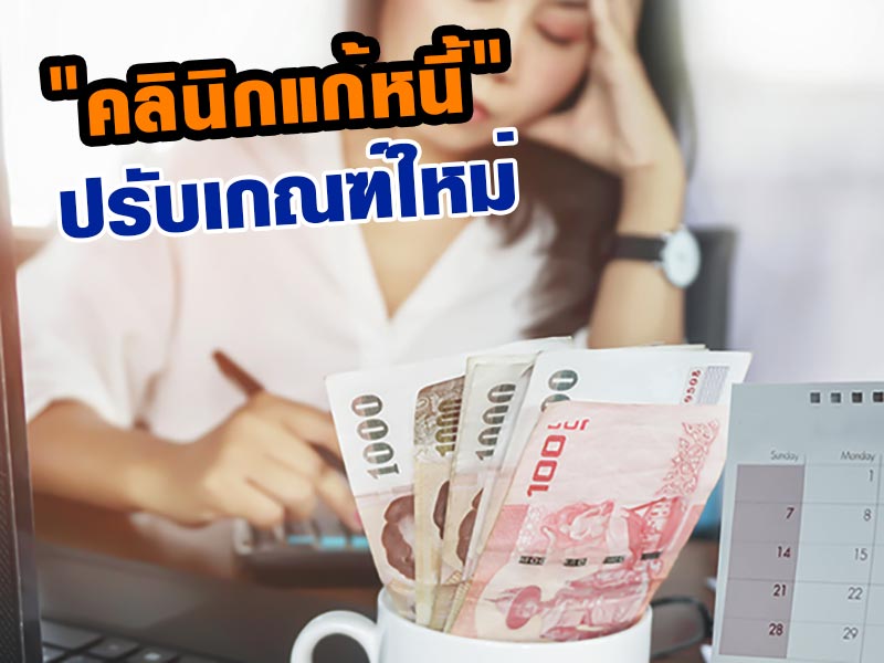 คลินิกแก้หนี้ คลินิกแก้หนี้