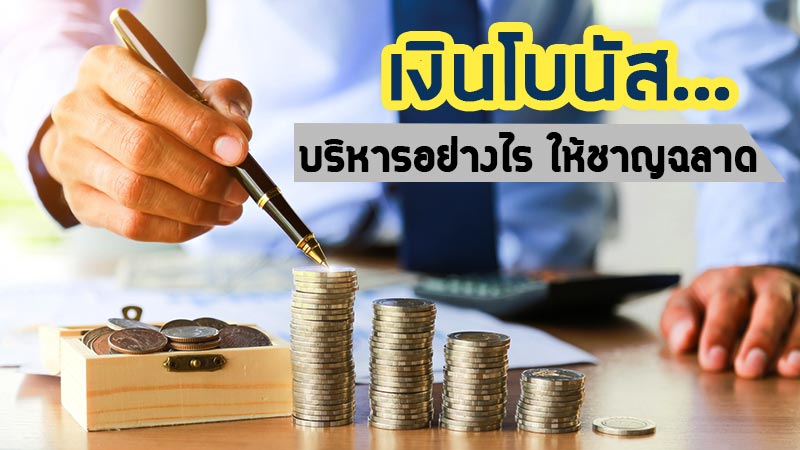 เงินโบนัส เงินโบนัส