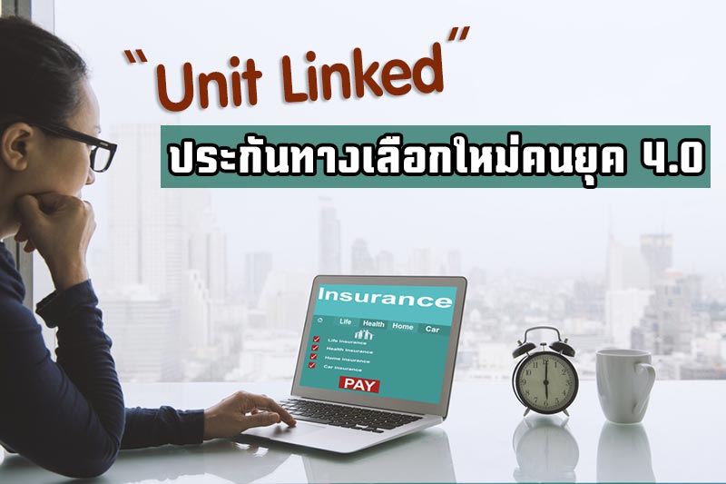 ประกันยูนิตลิงค์ ประกันยูนิตลิงค์