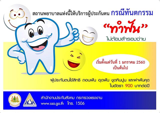 ทำฟัน ประกันสังคม ทำฟัน ประกันสังคม