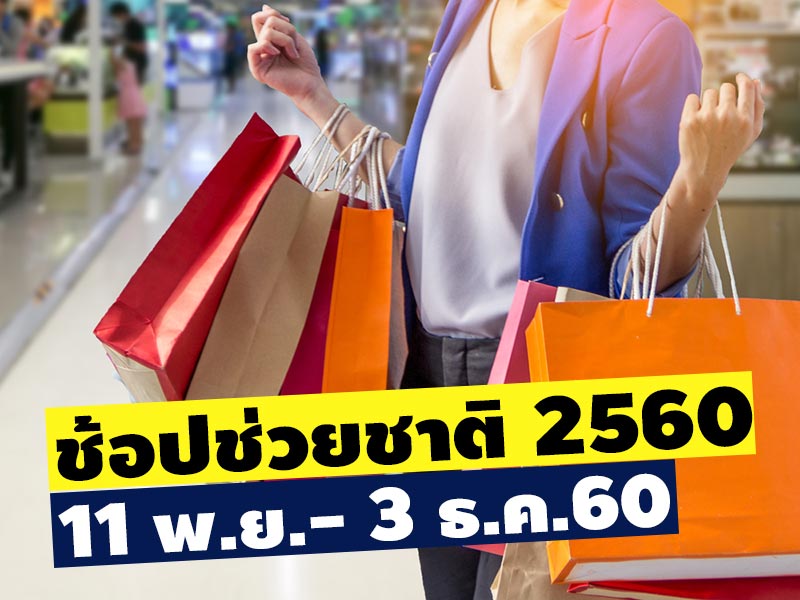 ช้อปช่วยชาติ ช้อปช่วยชาติ