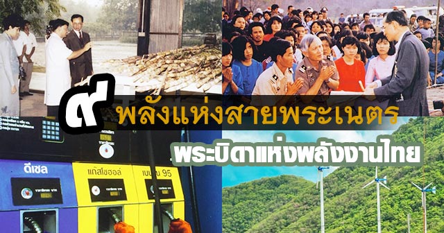 พระราชดำริด้านพลังงาน พระราชดำริด้านพลังงาน