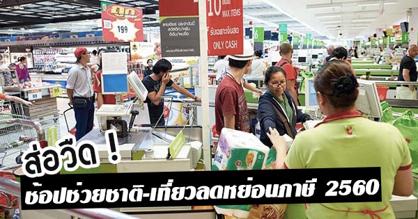 ช้อปช่วยชาติ ช้อปช่วยชาติ