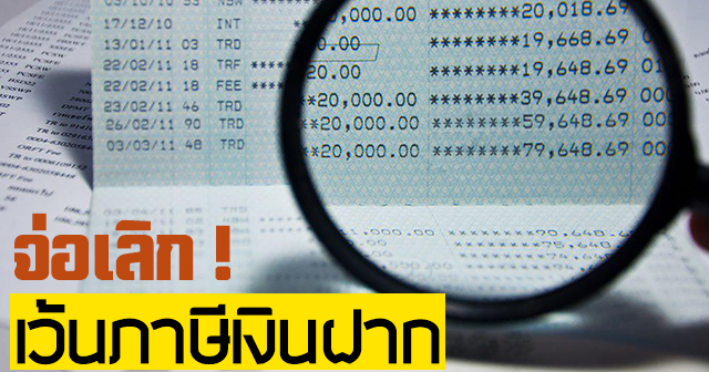 ภาษีเงินฝาก ภาษีเงินฝาก