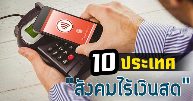 สังคมไร้เงินสด สังคมไร้เงินสด