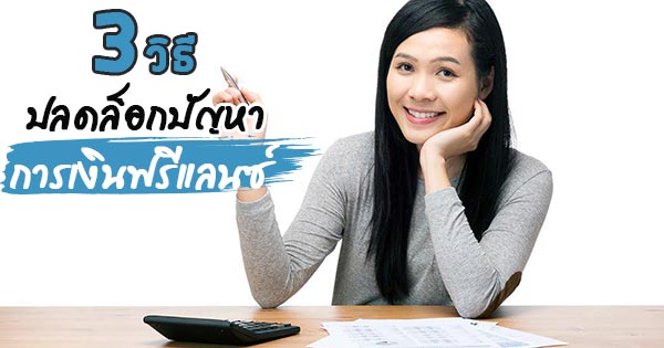 ฟรีแลนซ์ ฟรีแลนซ์