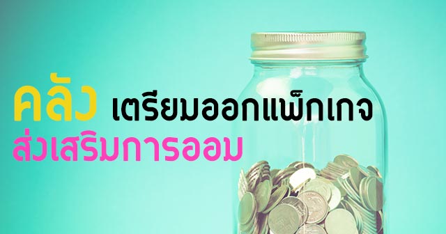 มาตรการออมเงิน มาตรการออมเงิน