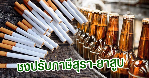 ภาษีสุรายาสูบ ภาษีสุรายาสูบ