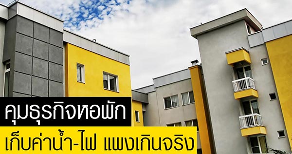 หอพัก หอพัก