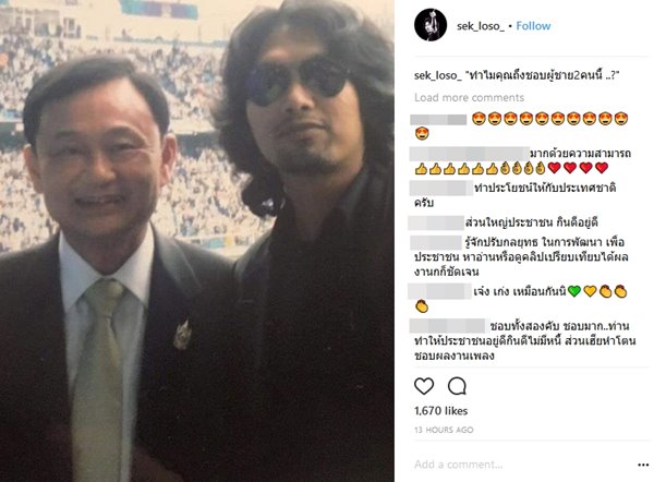 เสก โลโซ เสก โลโซ