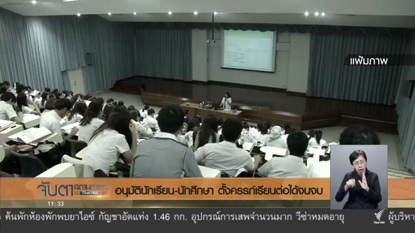 ครม. ไฟเขียว แม่วัยใสเรียนต่อได้จนจบ ครม. ไฟเขียว แม่วัยใสเรียนต่อได้จนจบ