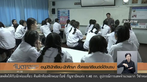 ครม. ไฟเขียว แม่วัยใสเรียนต่อได้จนจบ ครม. ไฟเขียว แม่วัยใสเรียนต่อได้จนจบ