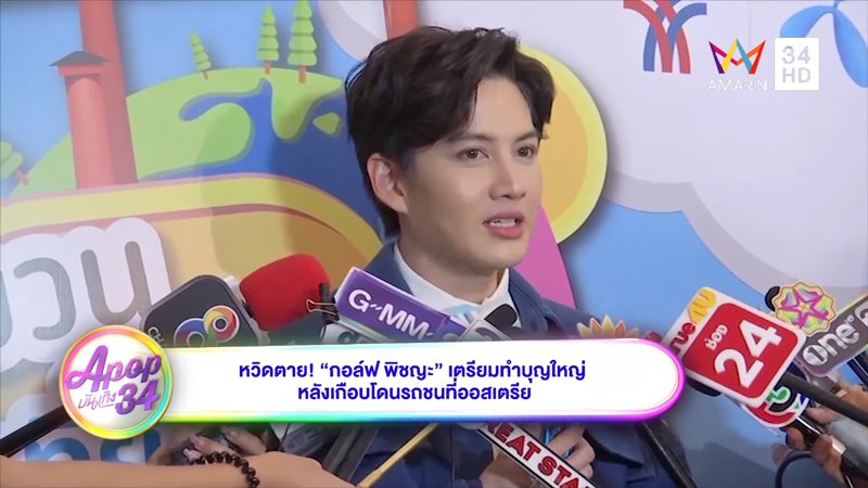 กอล์ฟ พิชญะ กอล์ฟ พิชญะ