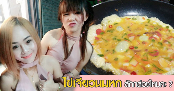 ไข่เจียวนมหก ไข่เจียวนมหก