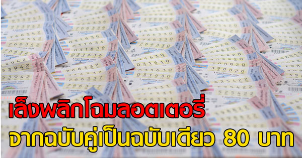 เล็งพลิกโฉมลอตเตอรี่ใหม่ จากฉบับคู่เป็นฉบับเดียว 80 บาท เล็งพลิกโฉมลอตเตอรี่ใหม่ จากฉบับคู่เป็นฉบับเดียว 80 บาท