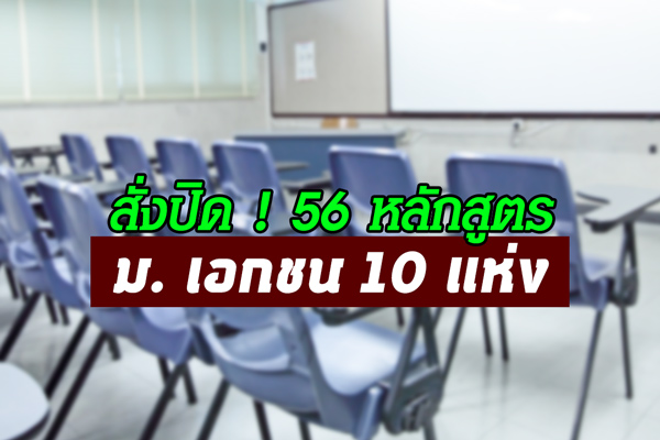 สั่งปิด 56 หลักสูตร ม. เอกชน 10 แห่ง ไม่ได้มาตรฐาน สั่งปิด 56 หลักสูตร ม. เอกชน 10 แห่ง ไม่ได้มาตรฐาน