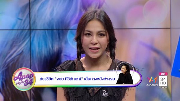 จอย ศิริลักษณ์ ผ่องโชค จอย ศิริลักษณ์ ผ่องโชค