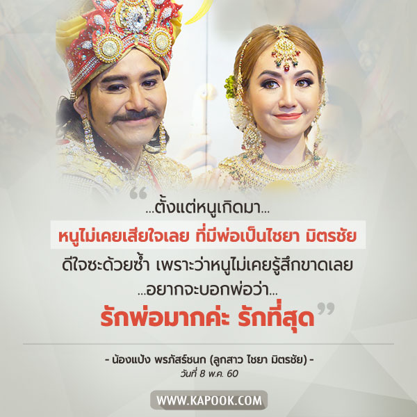 แป้ง พรภัสร์ชนก - เอ ไชยา มิตรชัย แป้ง พรภัสร์ชนก - เอ ไชยา มิตรชัย