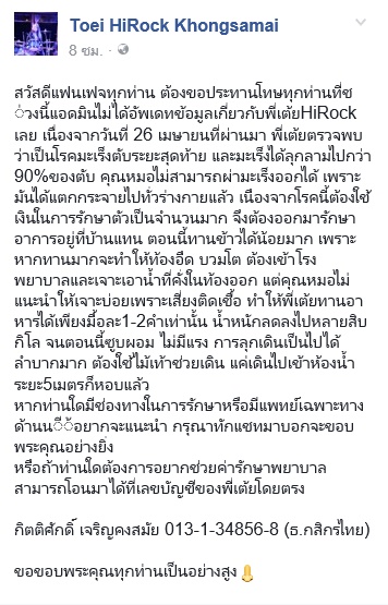 เต้ย มือกลองวงไฮร็อก ป่วยโรคมะเร็งตับระยะสุดท้าย เต้ย มือกลองวงไฮร็อก ป่วยโรคมะเร็งตับระยะสุดท้าย
