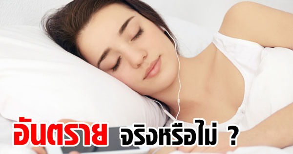 หลับคาหูฟัง อันตรายหรือไม่ หลับคาหูฟัง อันตรายหรือไม่