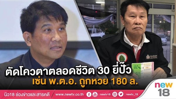 สั่งตัดโควตาตลอดชีพ ผู้ค้ารวมชุด 30 ราย เซ่นปมถูกหวย 180 ล้าน สั่งตัดโควตาตลอดชีพ ผู้ค้ารวมชุด 30 ราย เซ่นปมถูกหวย 180 ล้าน