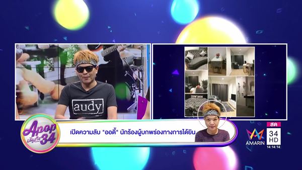 ออดี้ ธนะยศ จิวานนท์ ออดี้ ธนะยศ จิวานนท์