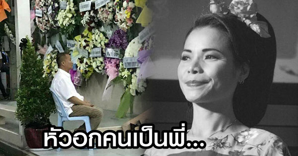 เผยภาพเศร้า หม่ำ จ๊กมก นั่งเหม่อเฝ้าศพแวว...นั่งแบบนี้มา 2 คืนแล้ว เผยภาพเศร้า หม่ำ จ๊กมก นั่งเหม่อเฝ้าศพแวว...นั่งแบบนี้มา 2 คืนแล้ว