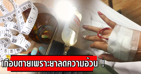 อันตรายของยาลดความอ้วน อันตรายของยาลดความอ้วน