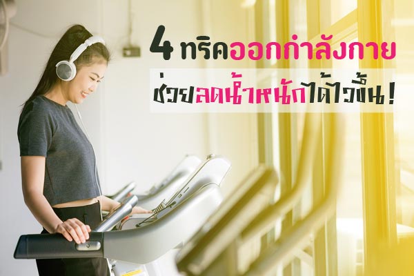 ออกกำลังกายลดน้ำหนัก ออกกำลังกายลดน้ำหนัก