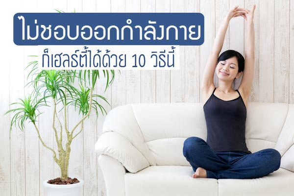 ออกกำลังกาย ออกกำลังกาย
