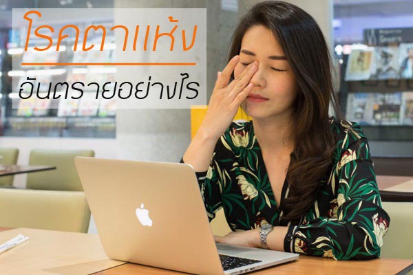 น้ำตาเทียม น้ำตาเทียม