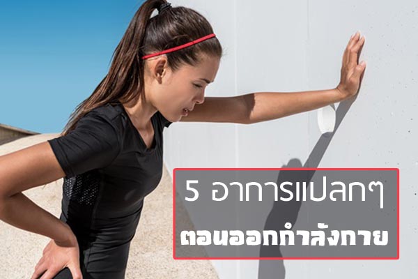ออกกำลังกาย ออกกำลังกาย