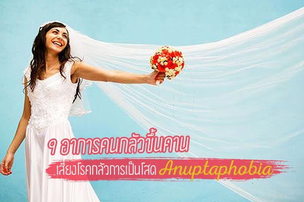 โรคกลัวความโสด โรคกลัวความโสด