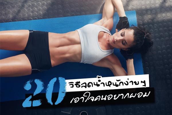 วิธีลดน้ำหนัก วิธีลดน้ำหนัก