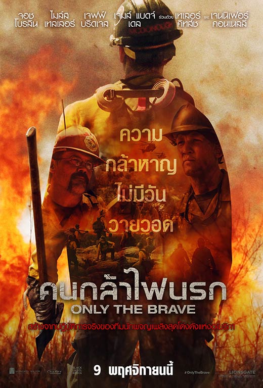 Only the Brave Only the Brave