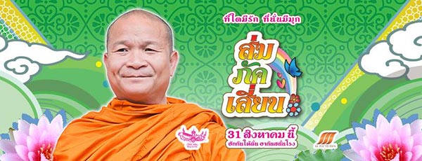 ส่มภัคเสี่ยน ส่มภัคเสี่ยน