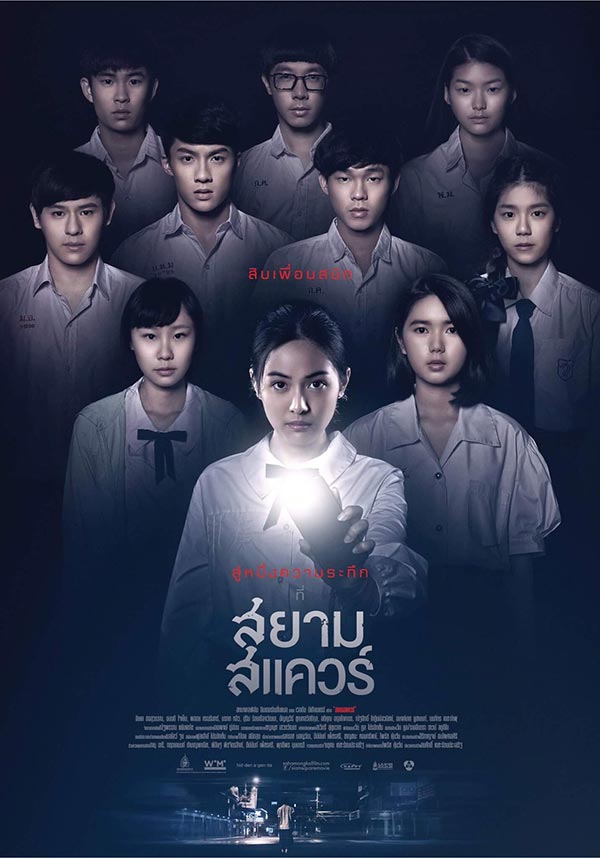 หนัง สยามสแควร์ หนัง สยามสแควร์