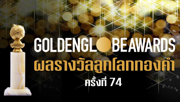 ผลรางวัลลูกโลกทองคำ ครั้งที่ 74 ผลรางวัลลูกโลกทองคำ ครั้งที่ 74