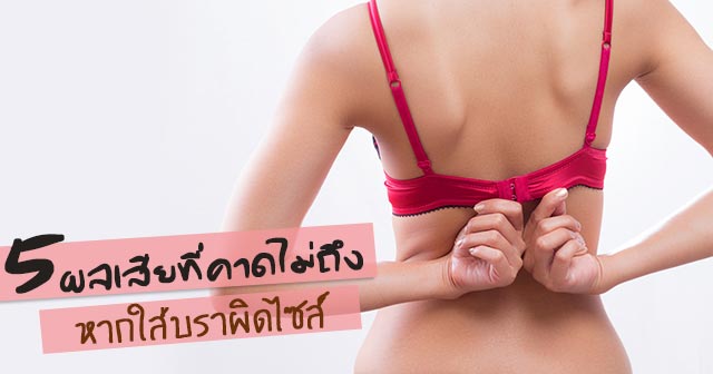 บราผิดไซส์ บราผิดไซส์