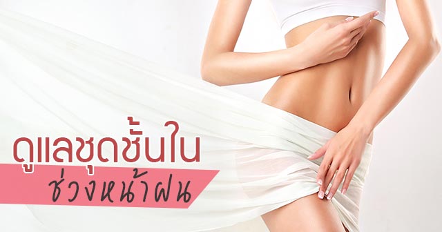 ชุดชั้นใน ชุดชั้นใน